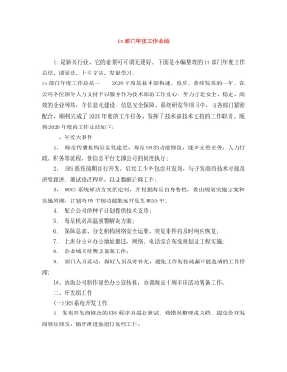 it部门年度工作总结 