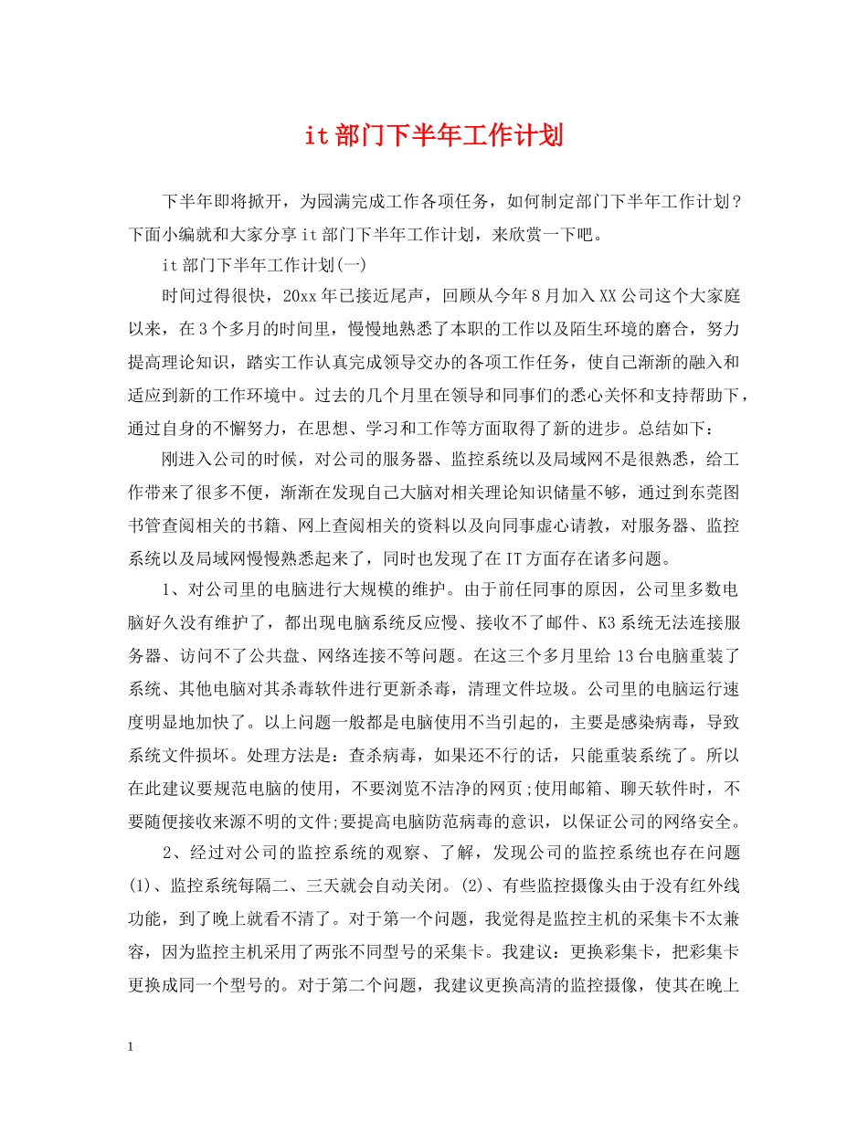 it部门下半年工作计划 _第1页