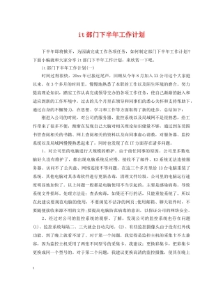 it部门下半年工作计划 