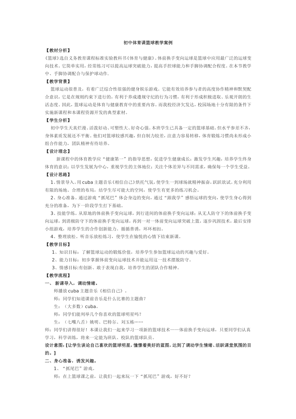 初中体育课篮球教学案例_第1页