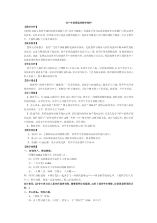 初中体育课篮球教学案例