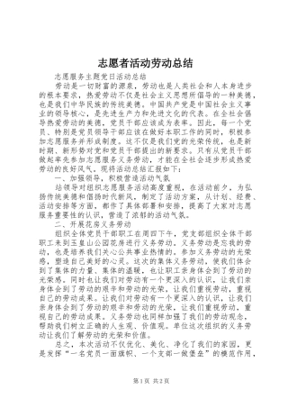 志愿者活动劳动总结