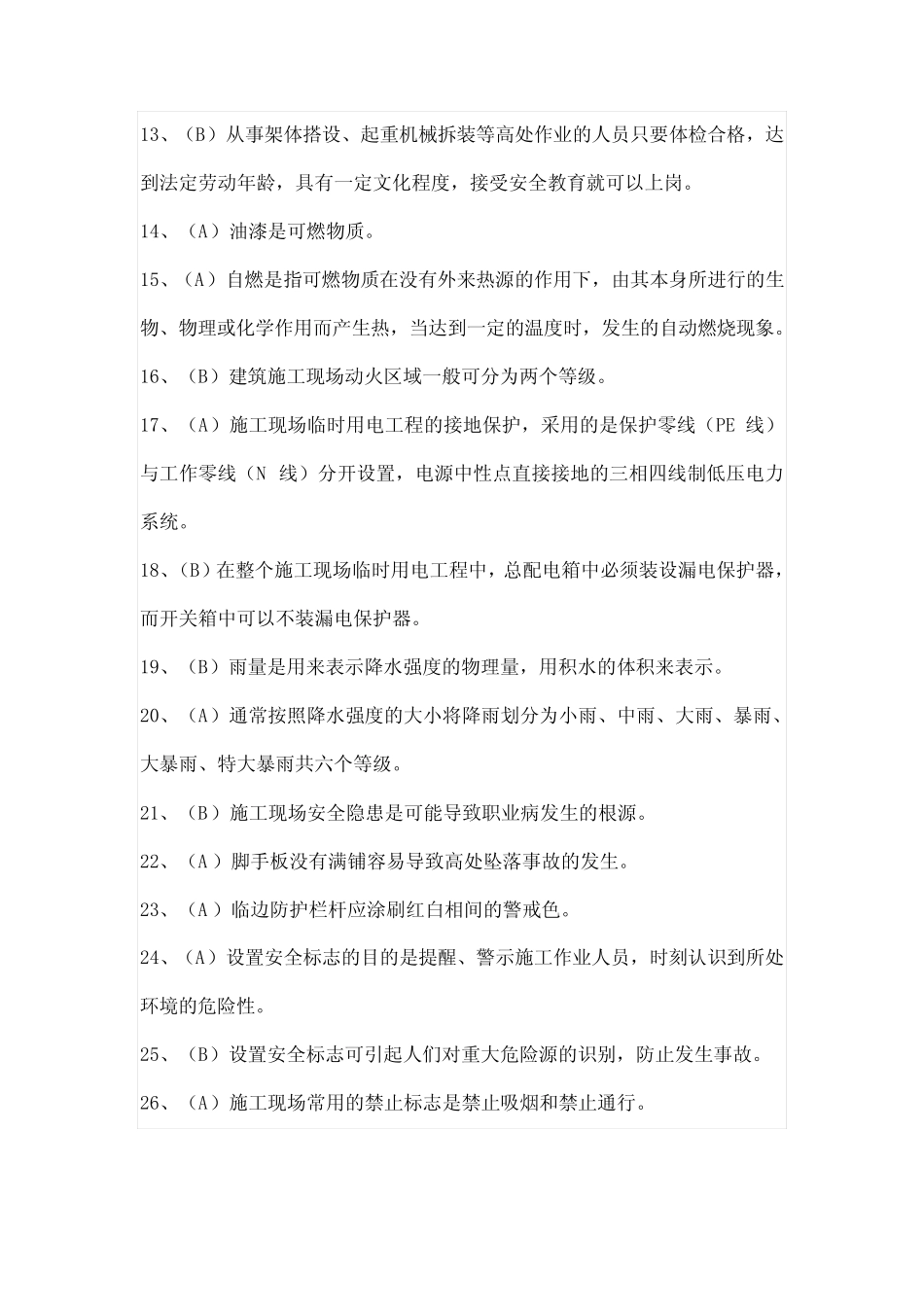 建筑工人技能培训考核试卷(安全生产知识) _第2页