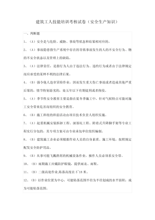 建筑工人技能培训考核试卷(安全生产知识) 