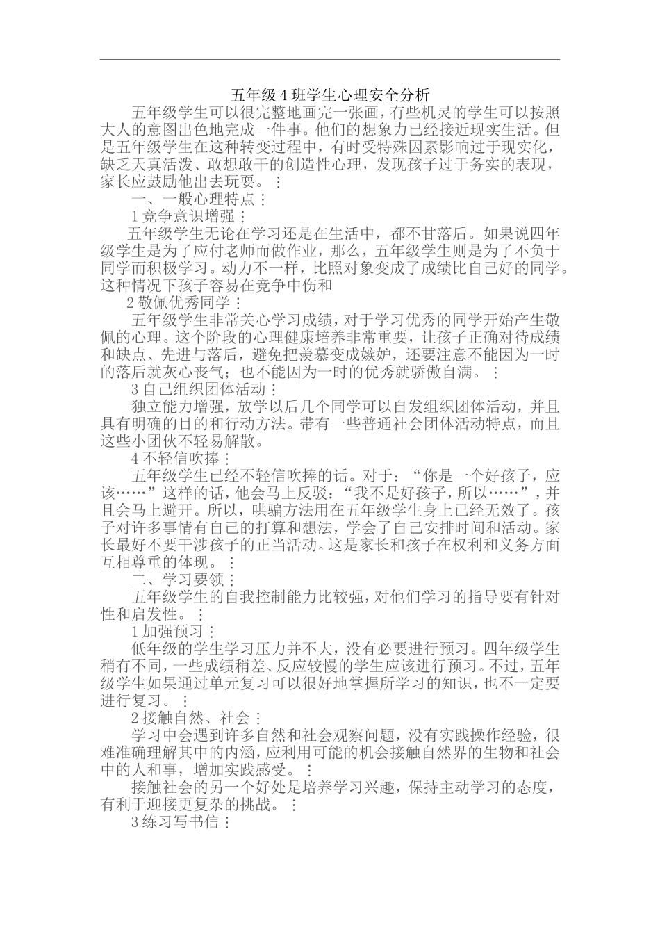 五年级4班学生心理安全分析_第1页
