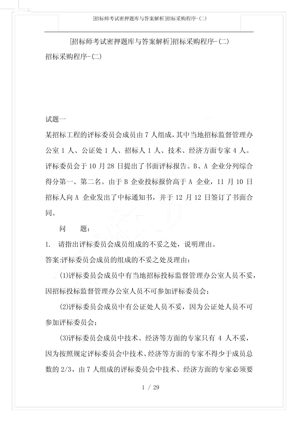 [招标师考试密押题库与答案解析]招标采购程序-(二) _第1页