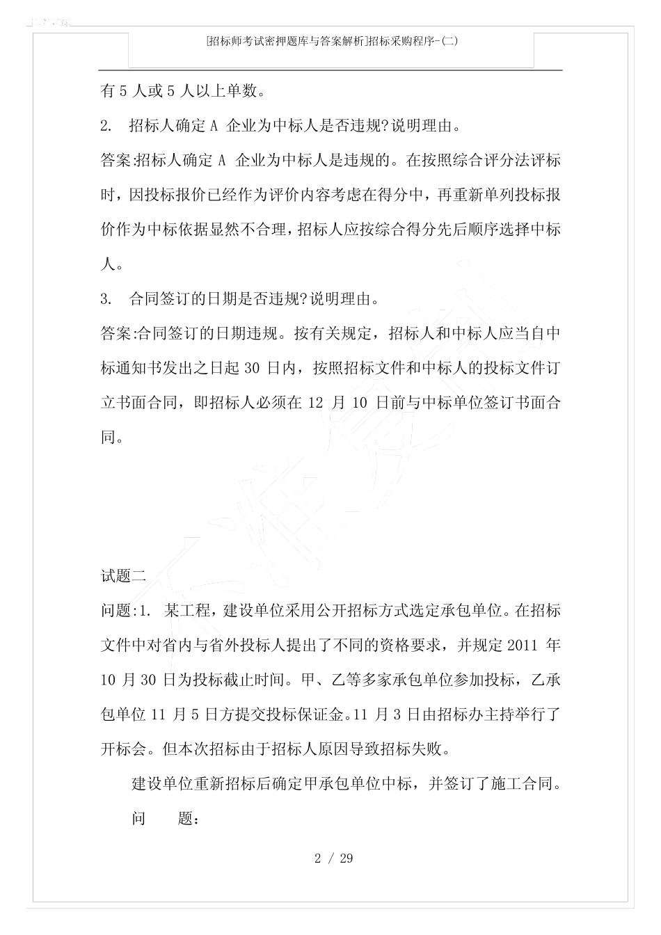 [招标师考试密押题库与答案解析]招标采购程序-(二) _第2页