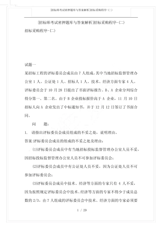 [招标师考试密押题库与答案解析]招标采购程序-(二) 