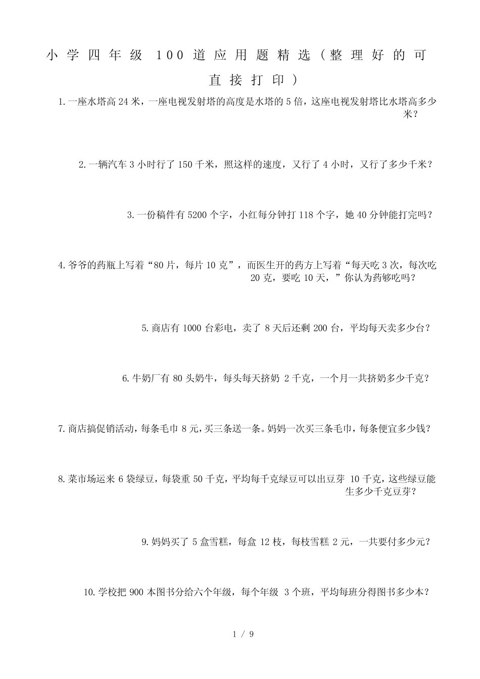 小学四年级100道应用题精选(整理好的可直接打印) _第1页