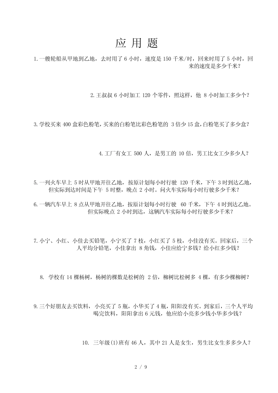 小学四年级100道应用题精选(整理好的可直接打印) _第2页