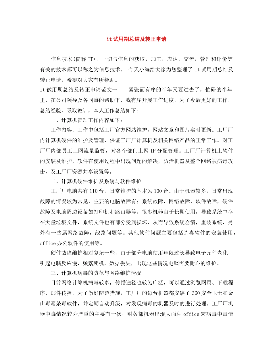 it试用期总结及转正申请 _第1页