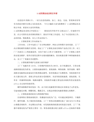 it试用期总结及转正申请 