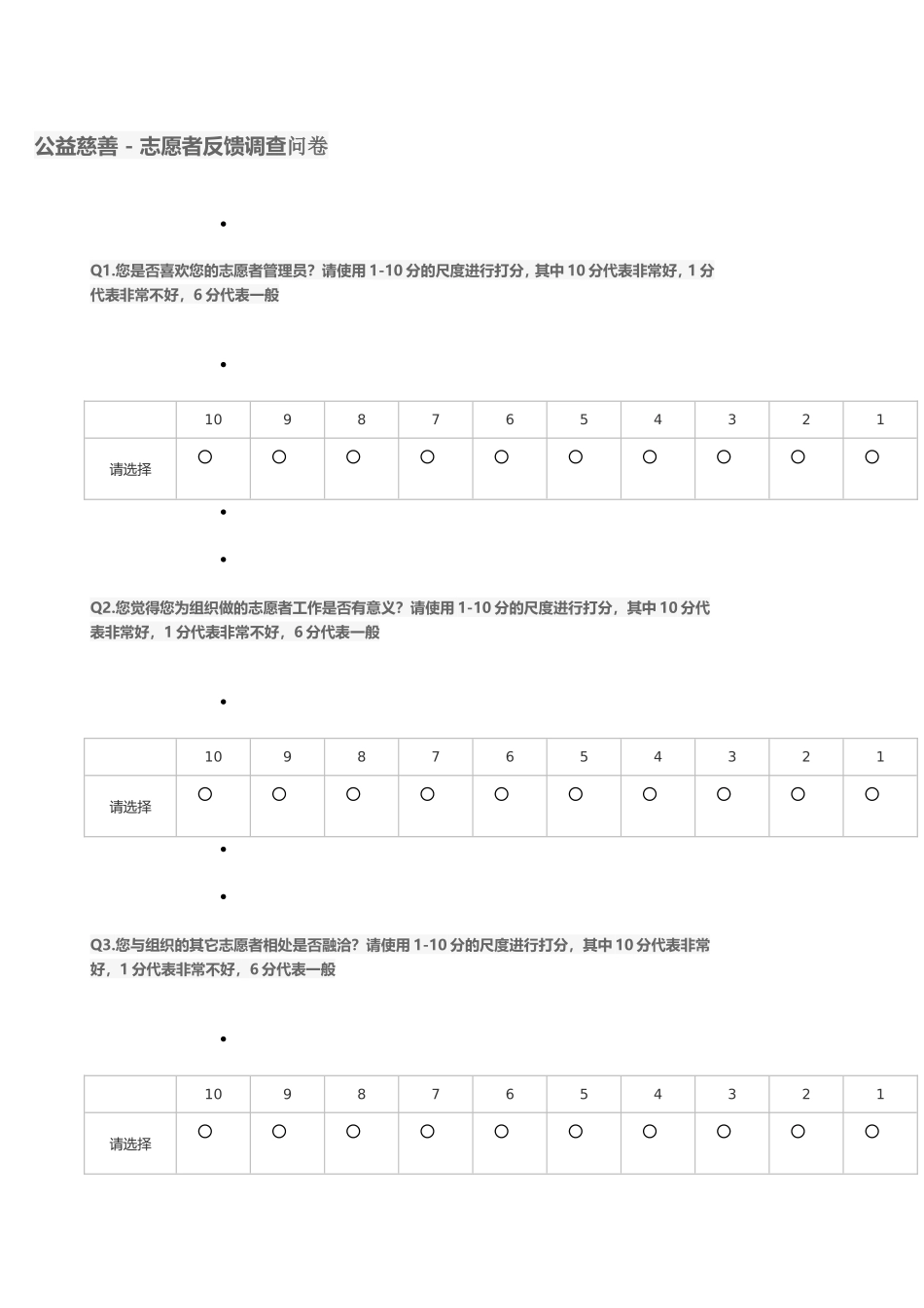 公益慈善调查问卷_第1页