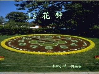 三年级《花钟》