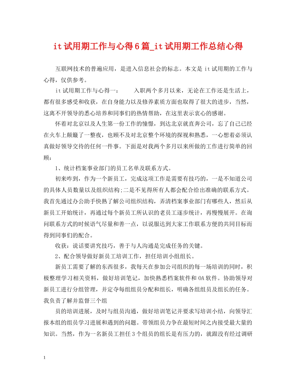 it试用期工作与心得6篇_it试用期工作总结心得 _第1页