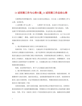 it试用期工作与心得6篇_it试用期工作总结心得 