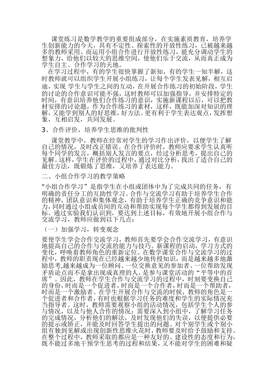 浅谈小学数学教学中的小组合作学习 (2)_第2页