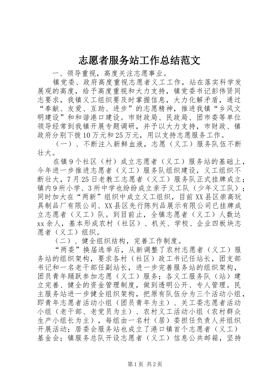 志愿者服务站工作总结范文_第1页