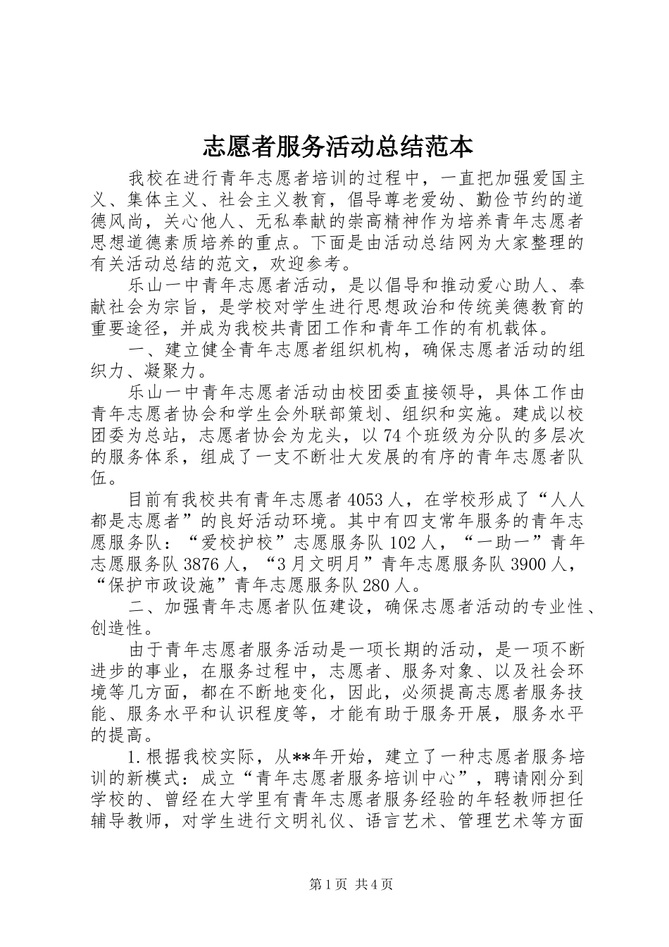 志愿者服务活动总结范本_第1页
