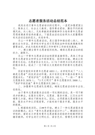 志愿者服务活动总结范本