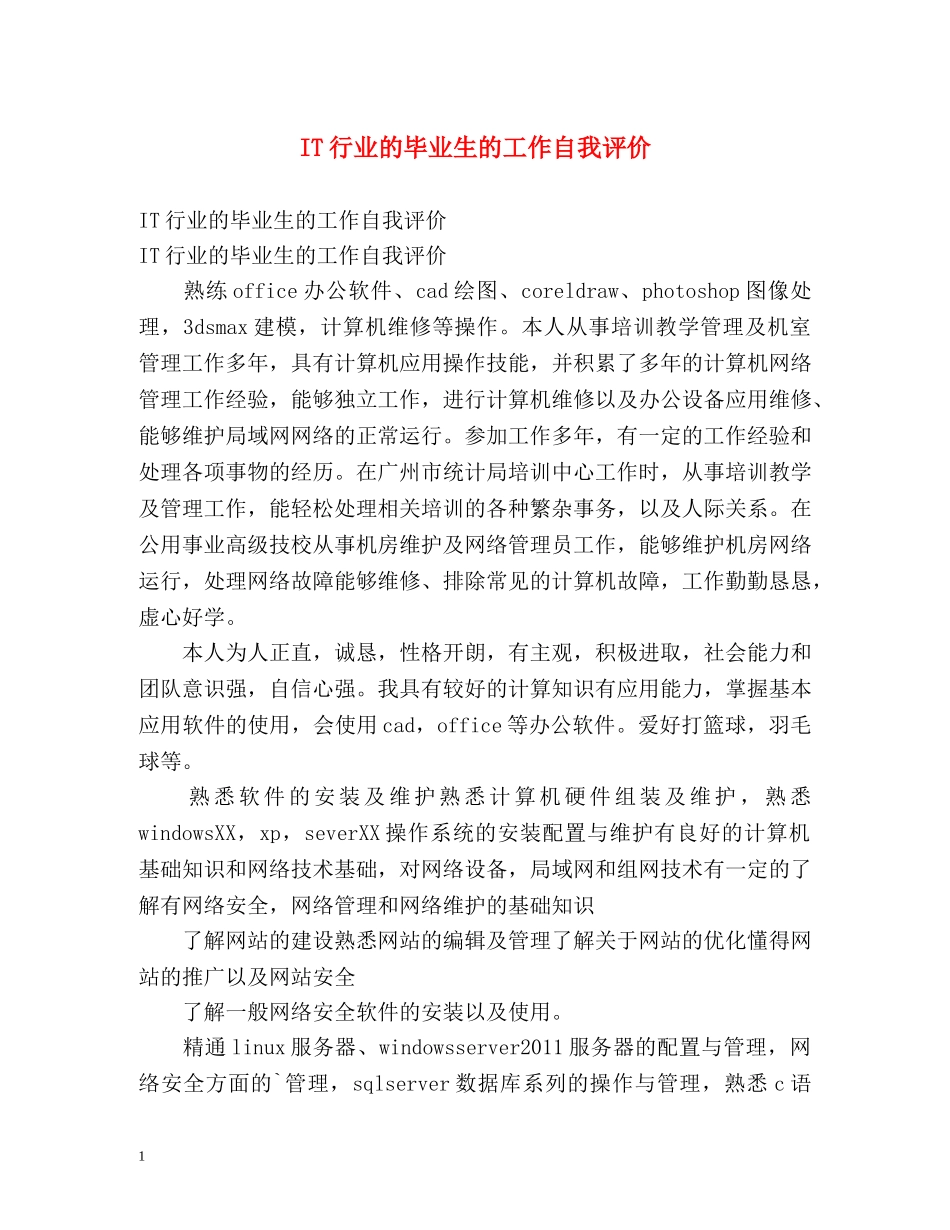 IT行业的毕业生的工作自我评价 _第1页