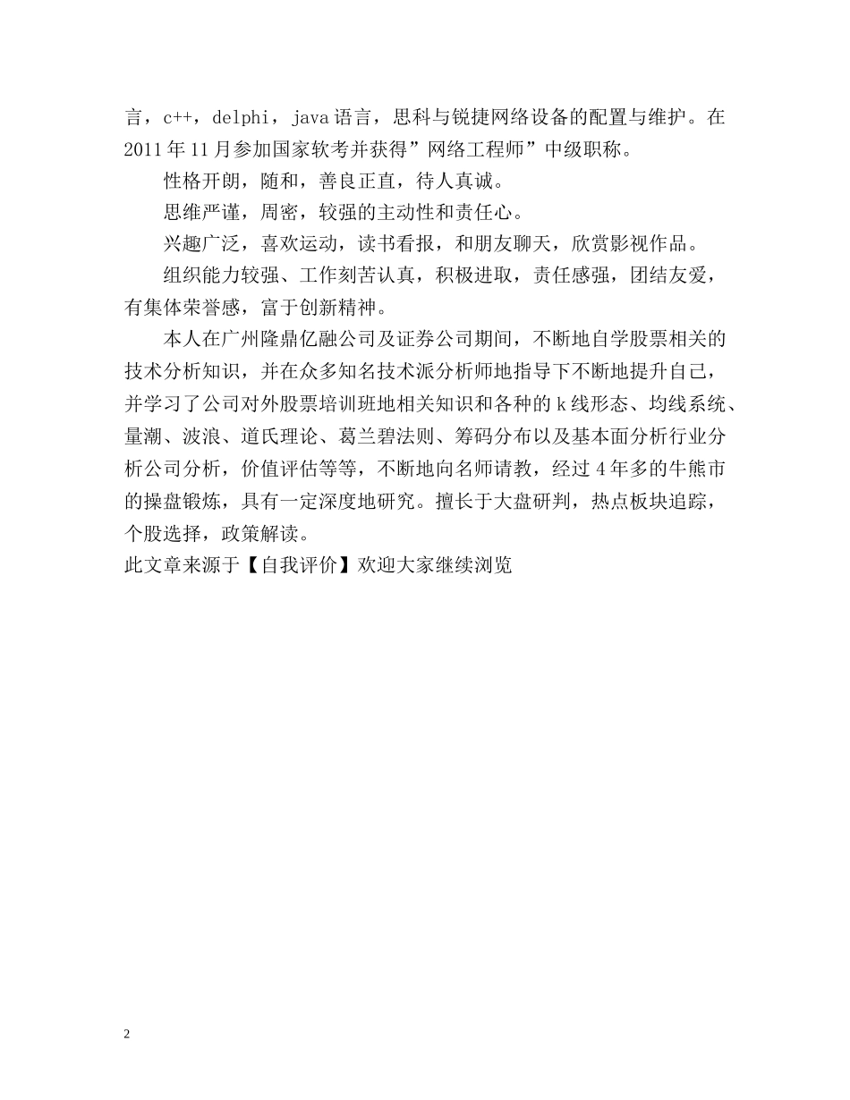 IT行业的毕业生的工作自我评价 _第2页