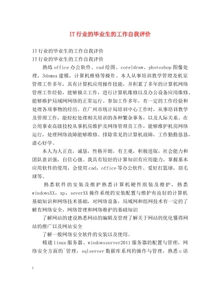 IT行业的毕业生的工作自我评价 