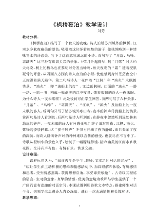 《枫桥夜泊》教学设计