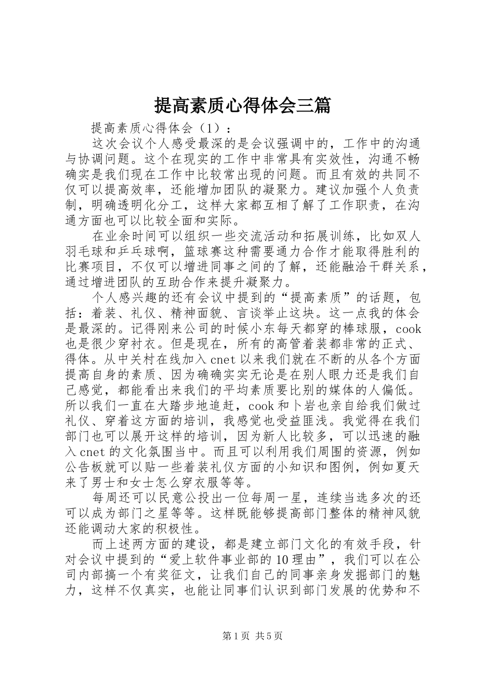 提高素质心得体会三篇_第1页