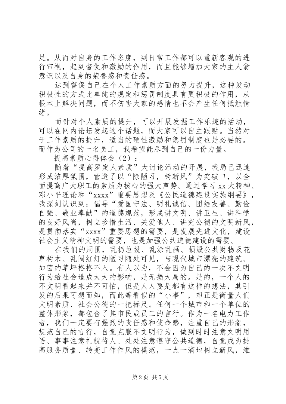 提高素质心得体会三篇_第2页