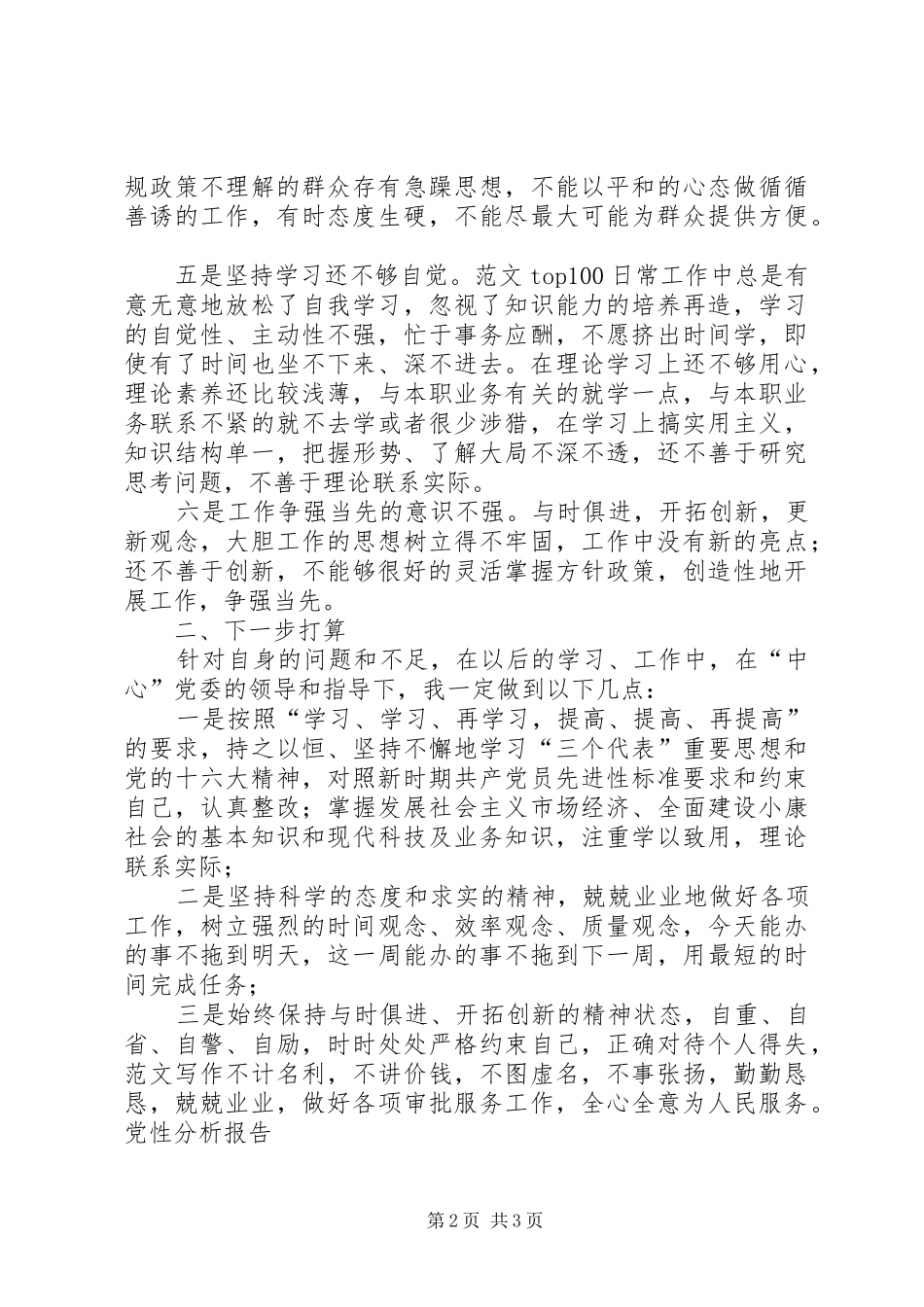 优秀心得体会范文：党性分析报告(行政审批中心)_第2页