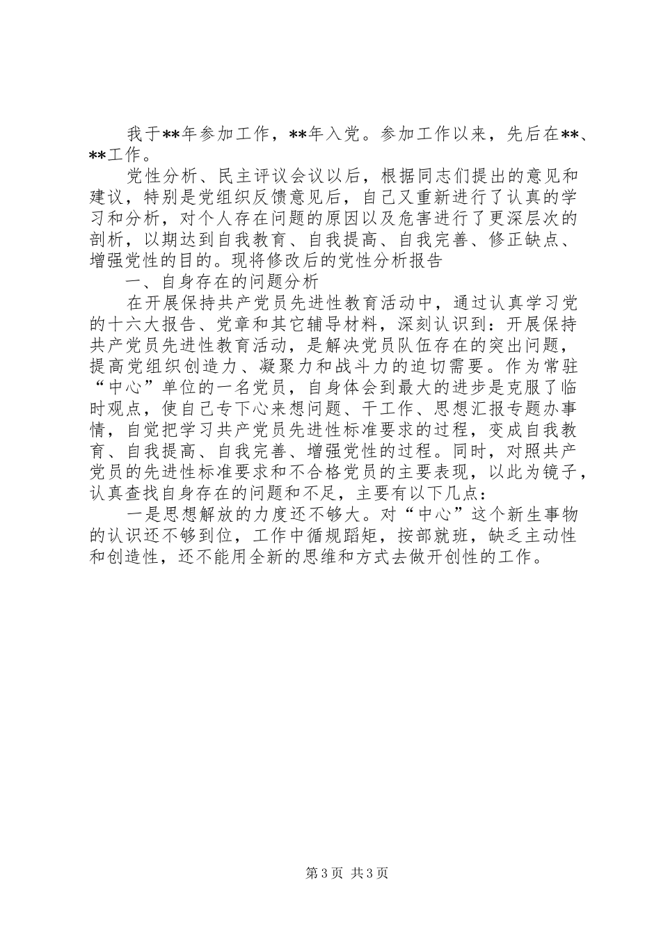 优秀心得体会范文：党性分析报告(行政审批中心)_第3页