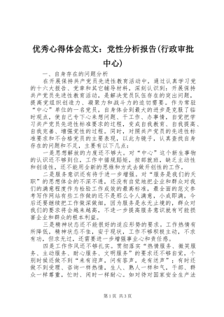 优秀心得体会范文：党性分析报告(行政审批中心)