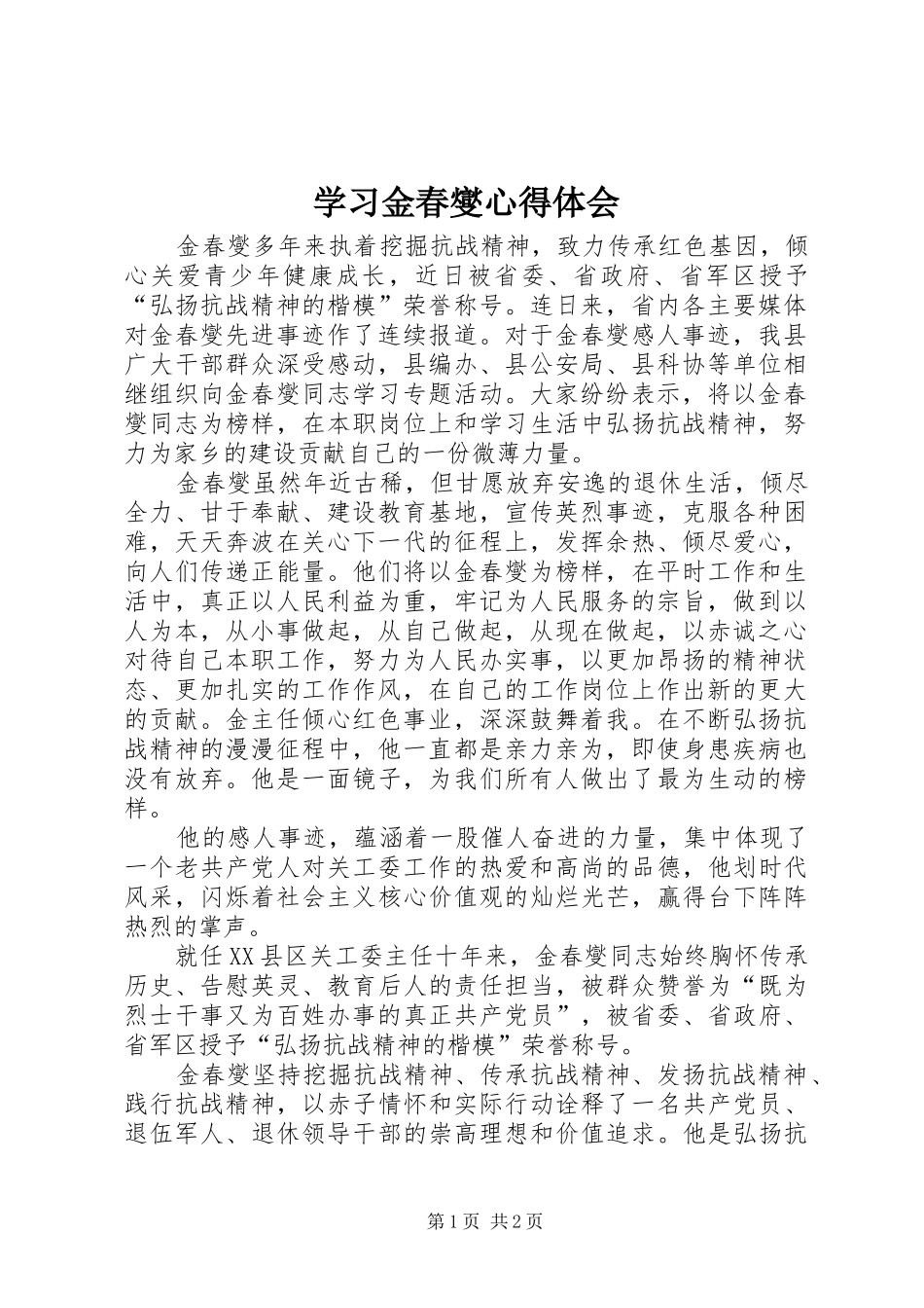 学习金春燮心得体会_第1页