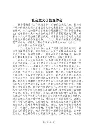 社会主义价值观体会