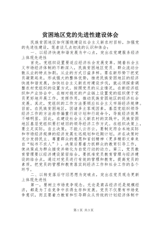 贫困地区党的先进性建设体会