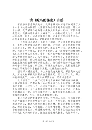 读《蛇岛的秘密》有感
