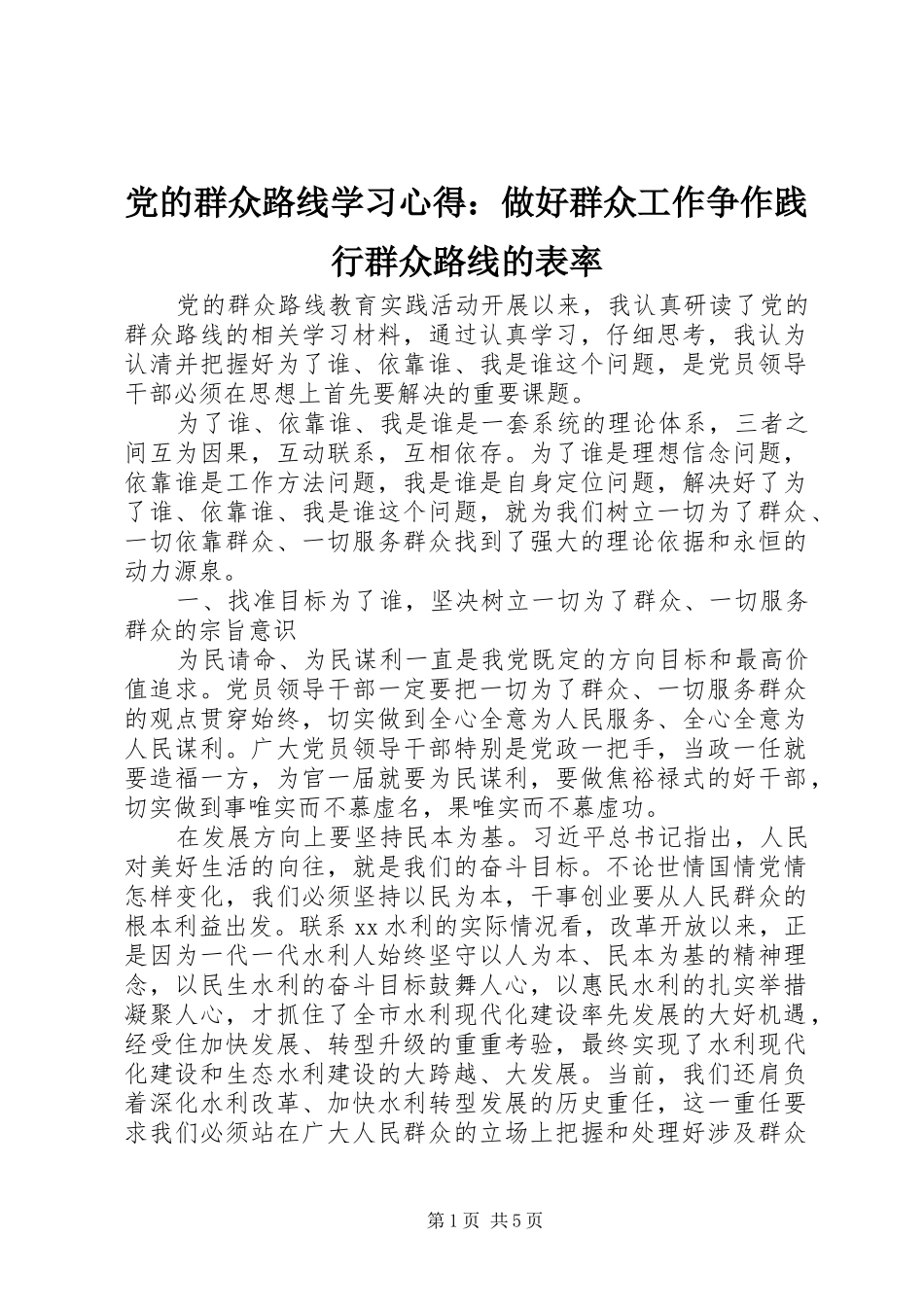 党的群众路线学习心得：做好群众工作争作践行群众路线的表率_第1页