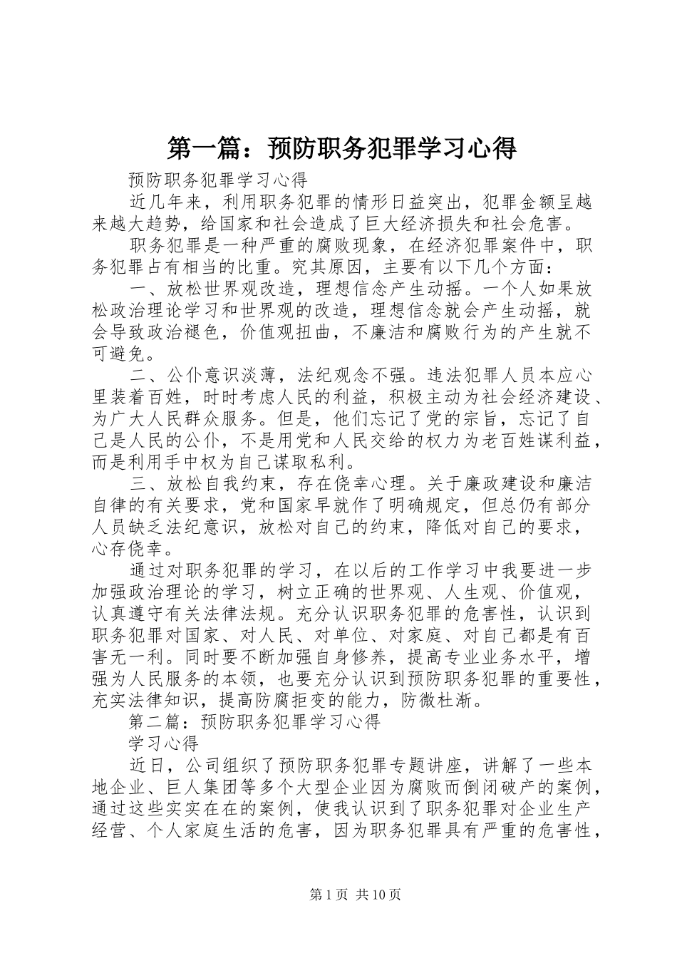 第一篇：预防职务犯罪学习心得_第1页