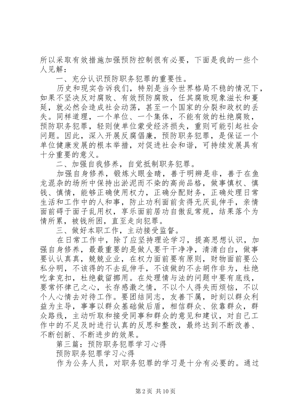 第一篇：预防职务犯罪学习心得_第2页