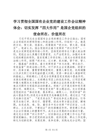 学习贯彻全国国有企业党的建设工作会议精神体会：切实发挥“四大作用”是国企党组织的使命所在、价值所在