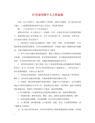 IT行业年终个人工作总结 