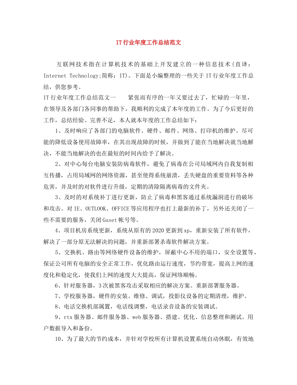 IT行业年度工作总结范文 _第1页