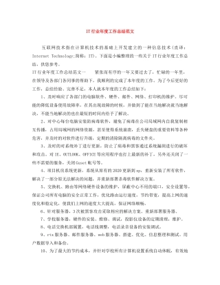 IT行业年度工作总结范文 