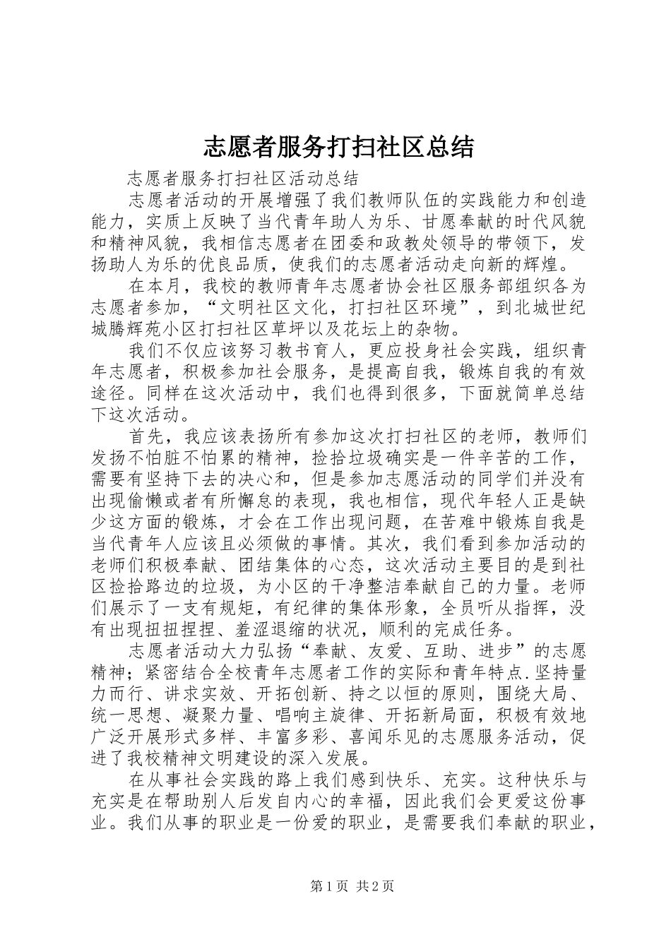 志愿者服务打扫社区总结_第1页