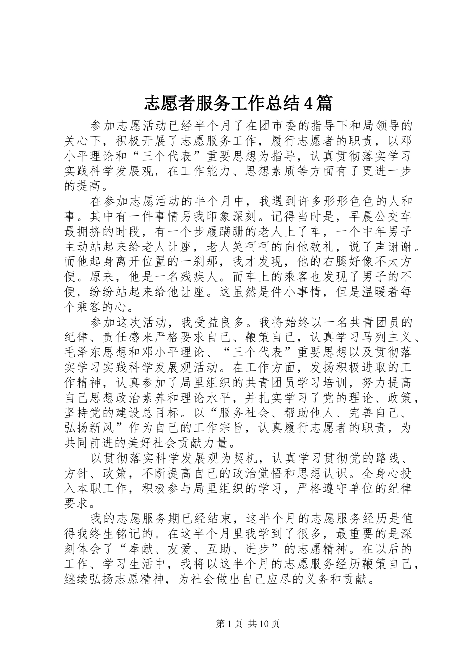 志愿者服务工作总结4篇_第1页