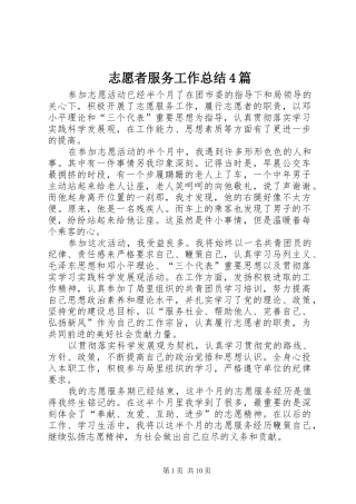志愿者服务工作总结4篇