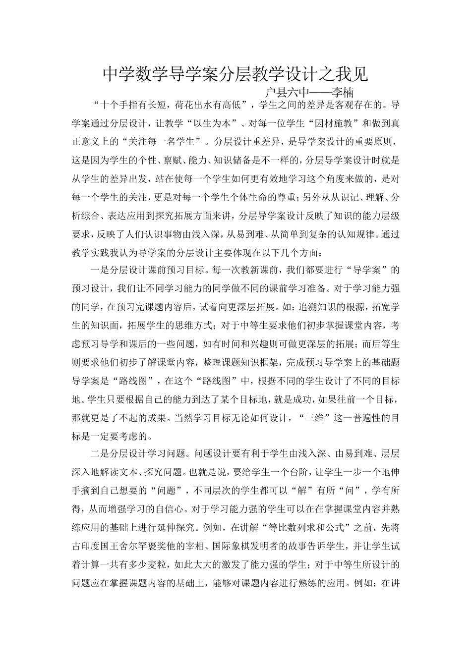 中学数学导学案分层教学设计之我见_第1页