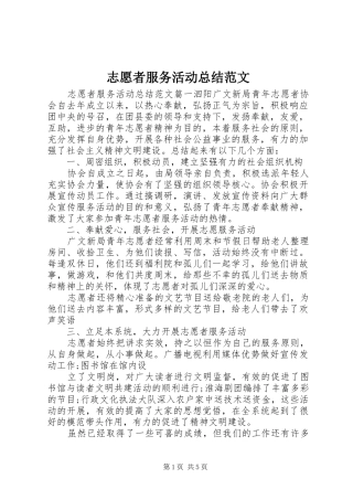 志愿者服务活动总结范文