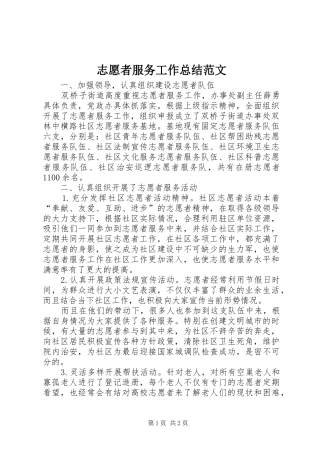 志愿者服务工作总结范文